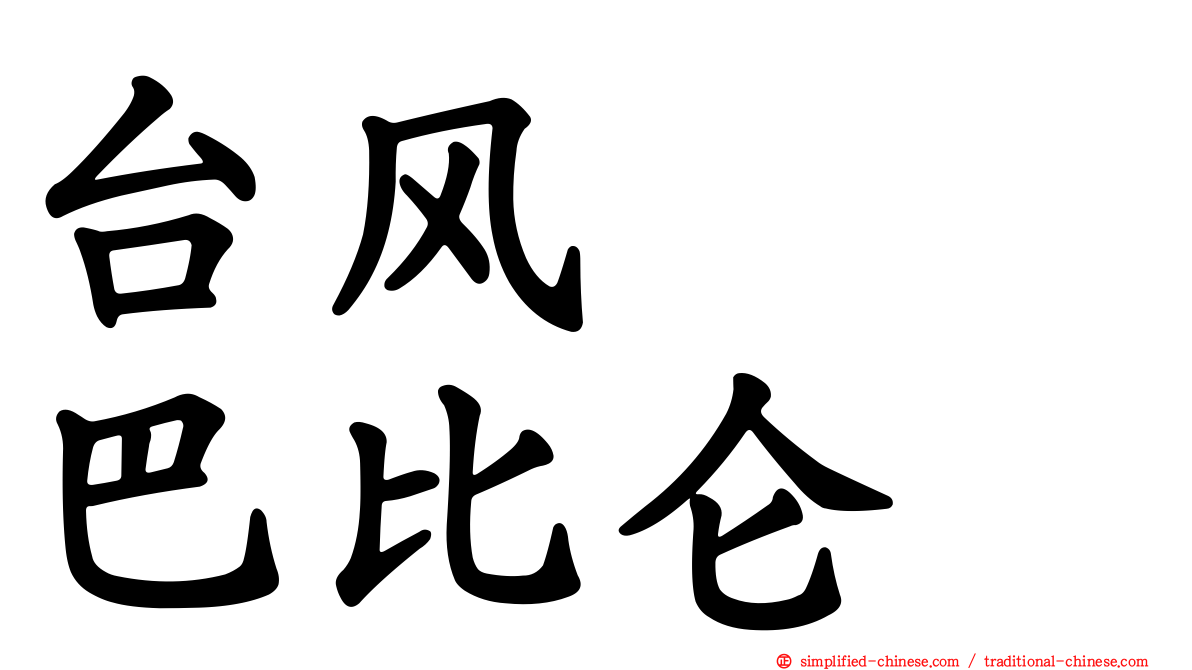 台风　　巴比仑